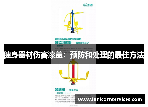 健身器材伤害漆盖：预防和处理的最佳方法