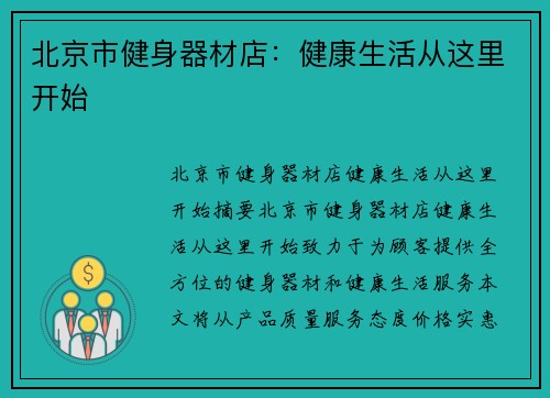 北京市健身器材店：健康生活从这里开始