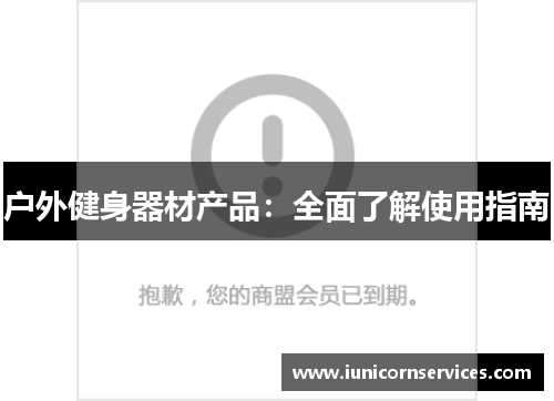 户外健身器材产品：全面了解使用指南