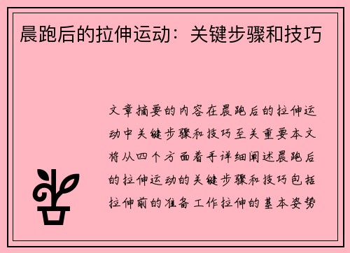 晨跑后的拉伸运动：关键步骤和技巧