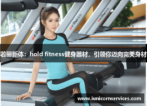 若丽新体：hold fitness健身器材，引领你迈向完美身材