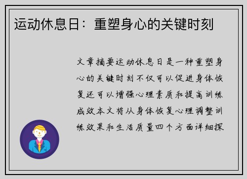 运动休息日：重塑身心的关键时刻