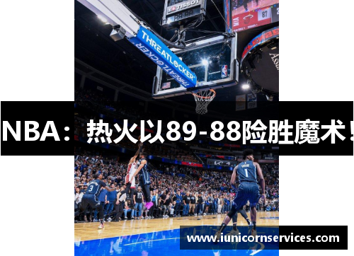 NBA：热火以89-88险胜魔术！